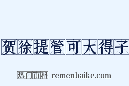 贺徐提管可大得子是什么意思的图片